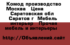 Комод производство Москва › Цена ­ 4 000 - Саратовская обл., Саратов г. Мебель, интерьер » Прочая мебель и интерьеры   